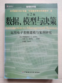 数据、模型与决策：运用电子表格建模与案例研究