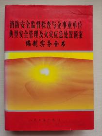 消防安全监督检查与企事业单位典型安全管理及火灾应急处置预案编制实务全书 中