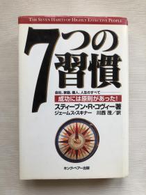 日文原版！7つの 習慣 会社、家庭、個人、人生のすべて 成功には原則があった  スティーブン・Rコヴィー著 ジェームス●スキナー川西茂/訳   职场 生活  心理 实拍图