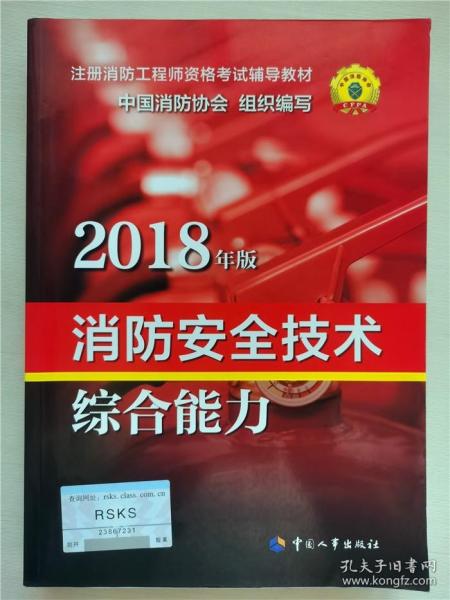 官方指定一级注册消防工程师2018教材 消防安全技术综合能力