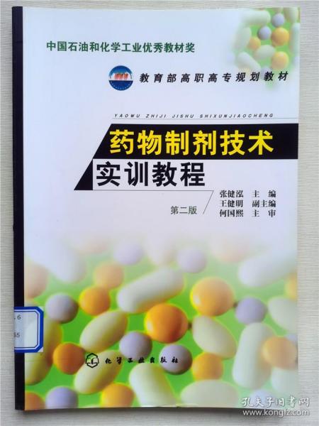 药物制剂技术实训教程(张健泓)(第二版)