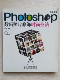 Photoshop数码照片修饰时尚技法