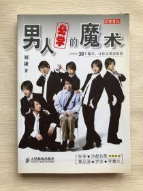 男人必学的魔术：30个魔术让宅男变型男