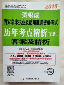 贺银成2018国家临床执业及助理医师资格考试历年考点精析下册—答案及精析