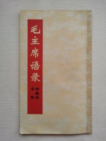 毛主席语录 新魏体字帖