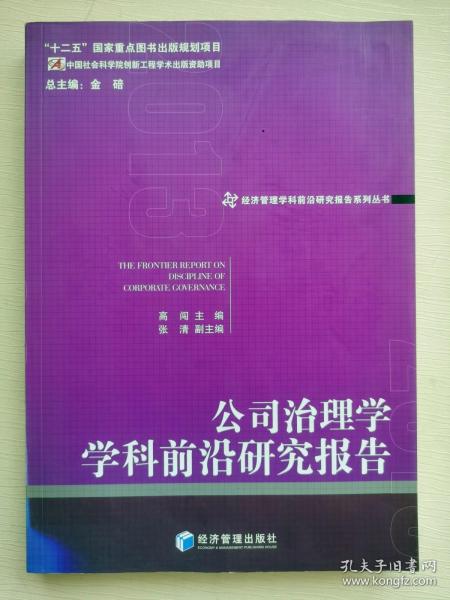 公司治理学学科前沿研究报告（2013）