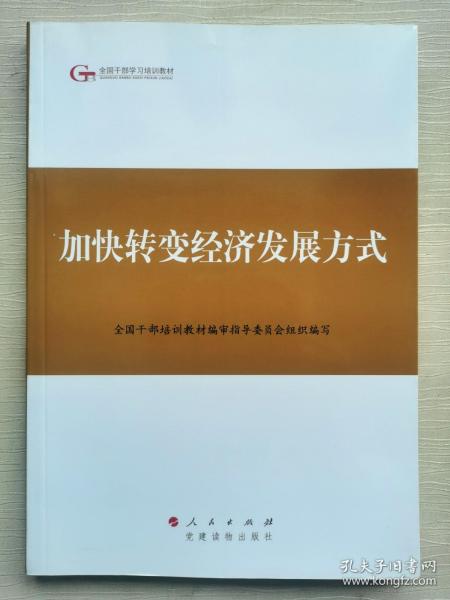 第四批全国干部学习培训教材：加快转变经济发展方式