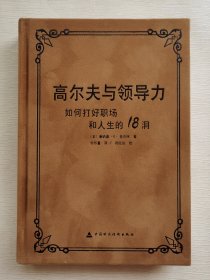 高尔夫与领导力 : 如何打好职场和人生的18洞