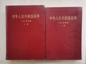 中华人民共和国药典1985年版 一部 二部