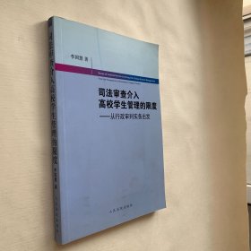 司法審查介入高校學(xué)生管理的限度：從行政審判實務(wù)出發(fā)