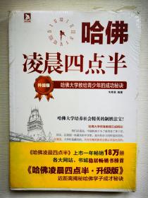 哈佛凌晨四点半（升级版）：哈佛大学教给青少年的成功秘诀