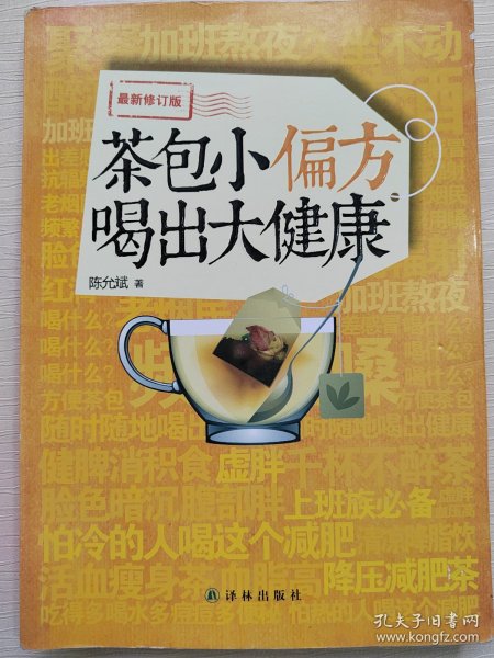 茶包小偏方喝出大健康