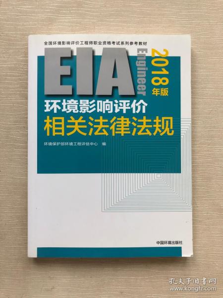 环境影响评价工程师（环评师）考试教材2018年环境影响评价相关法律法规