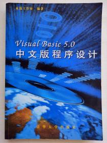 Visual Basic 5.0中文版程序设计