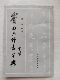 实用六体书字典