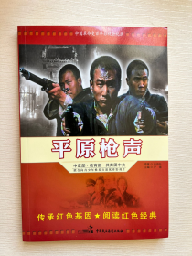 中国革命史百年影视全纪录 平原枪声