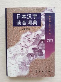 日本汉字读音词典（重排版）
