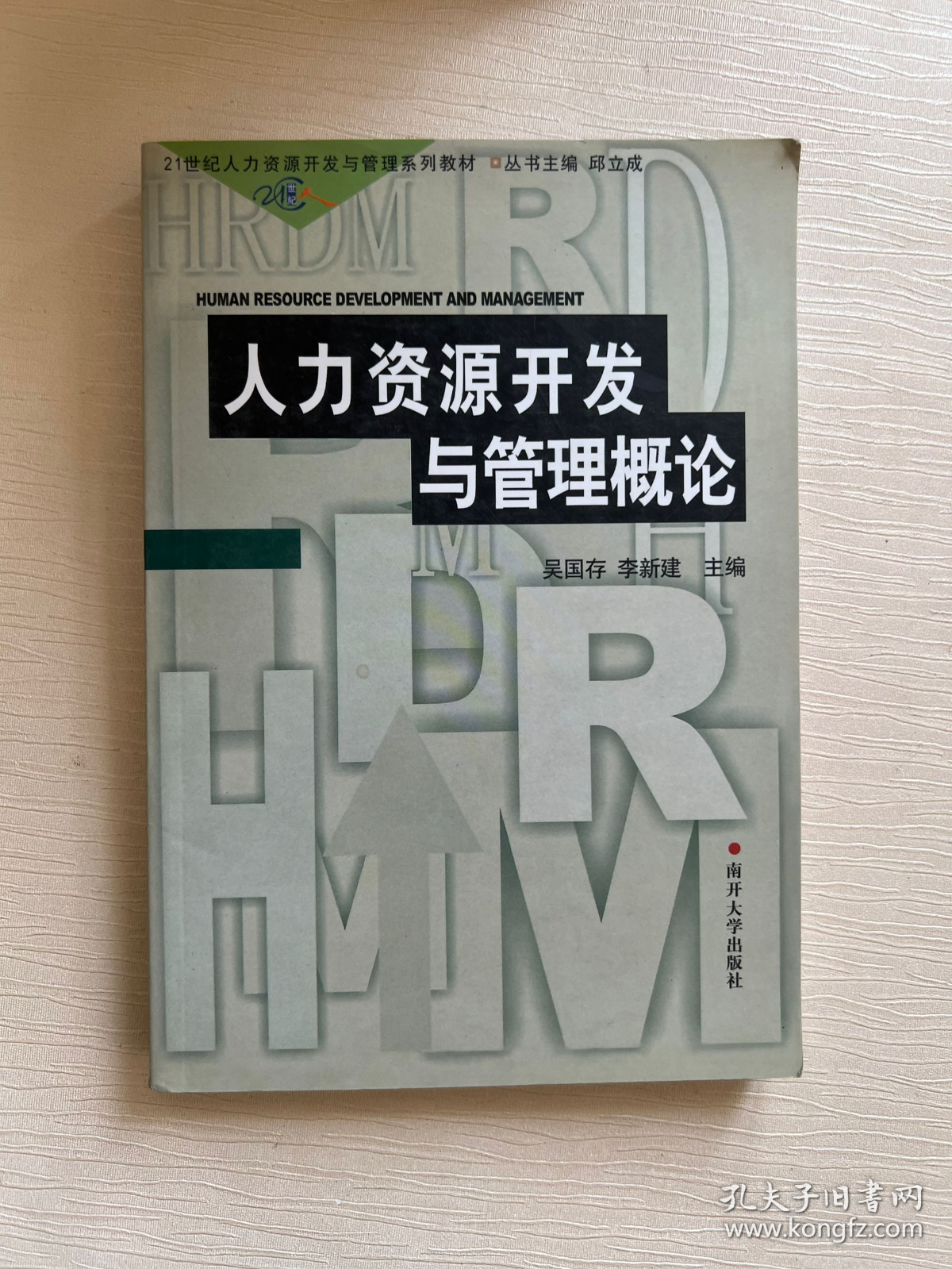 21世纪人力资源开发与管理系列教材：人力资源开发与管理概论