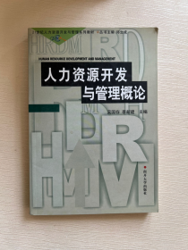 21世纪人力资源开发与管理系列教材：人力资源开发与管理概论