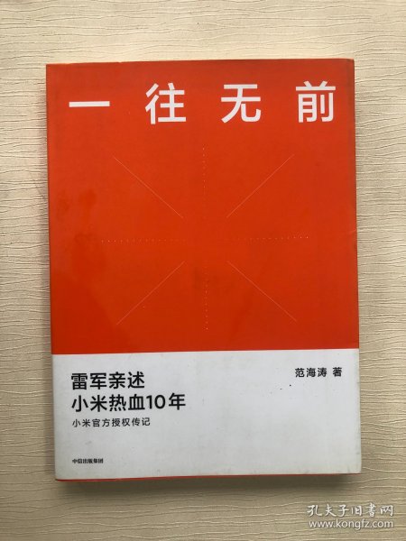 一往无前雷军亲述小米热血10年小米官方传记小米传小米十周年