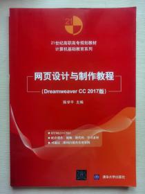 网页设计与制作教程（Dreamweaver CC 2017版）（21世纪高职高专规划教材——计算