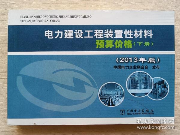 电力建设工程装置性材料预算价格（上册、下册）（2013年版）