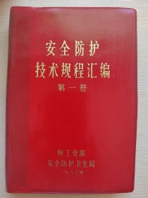 安全防护技术规程汇编 第一册  核工业部安全防护卫生局 1983年