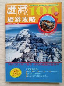 西藏100景旅游攻略