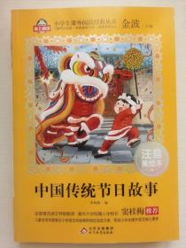 中国传统节故事 注音美绘本