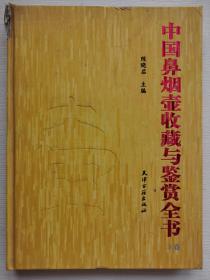 中国鼻烟壶收藏与鉴赏全书（上卷）