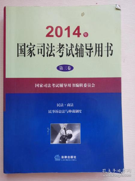 2014年国家司法考试辅导用书（套装共1-3卷）