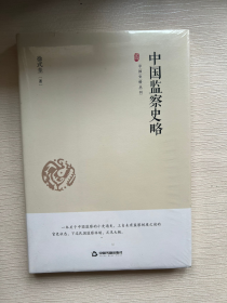 中国史略丛刊.第一辑— 中国监察史略（精装）