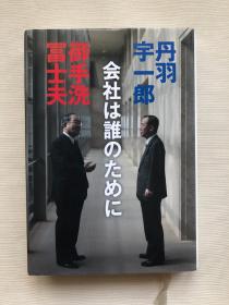 日文原版！御手洗富士夫  丹羽 宇一郎 会社は誰のために    名人 企业管理 职场 实拍图