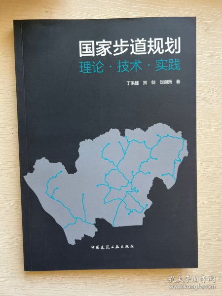 国家步道规划：理论·技术·实践