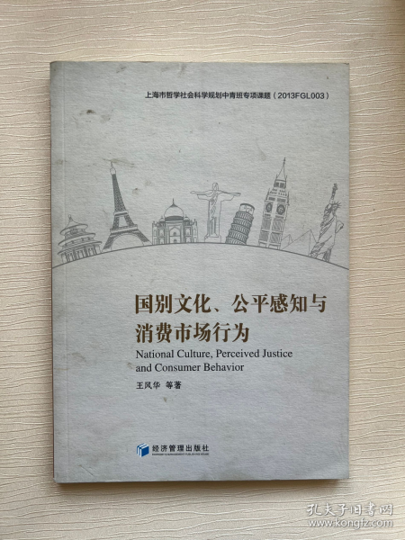 国别文化、公平感知与消费市场行为