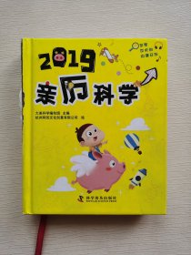 2019亲历科学