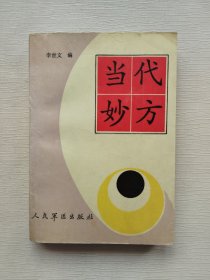 当代妙方 中医药方经典 1990年一版一印