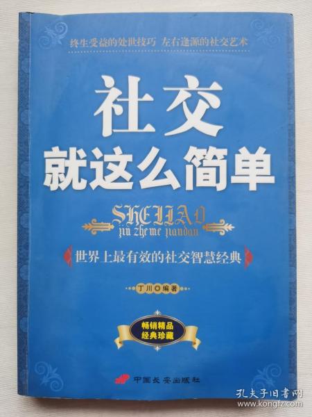 社交就这么简单:世界上最有效的社交智慧经典