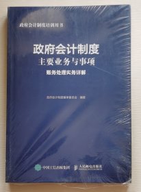 政府会计制度主要业务与事项账务处理实务详解