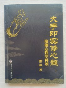 大手印实修心髓（瑜珈心性学科颂）