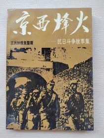 京西烽火:抗日斗争故事集