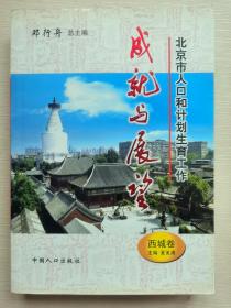 北京市人口和计划生育工作成就与展望：西城卷