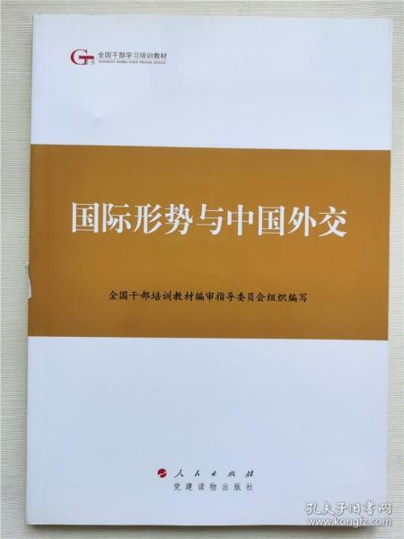 第四批全国干部学习培训教材：国际形势与中国外交