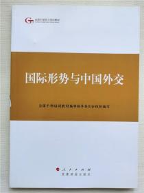 第四批全国干部学习培训教材：国际形势与中国外交