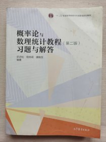 概率论与数理统计教程：习题与解答