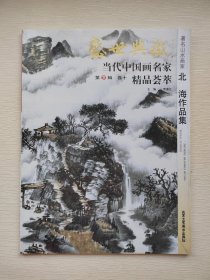 盛世典藏·当代中国画名家精品荟萃（第3辑 卷十）