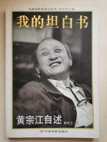 我的坦白书：黄宗江自述