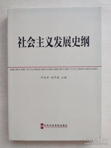 中共中央党校教材：社会主义发展史纲