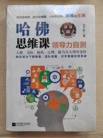 哈佛思维课领导力自测+商场持久战（2本）