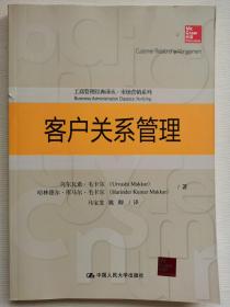 客户关系管理（工商管理经典译丛·市场营销系列）